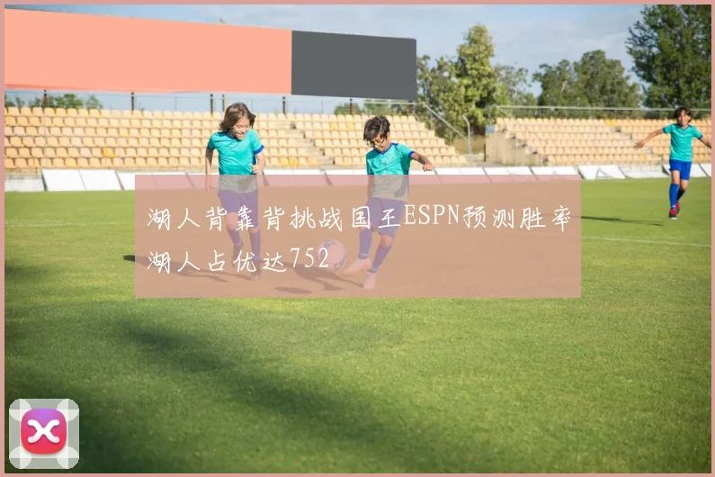 湖人背靠背挑战国王ESPN预测胜率湖人占优达752