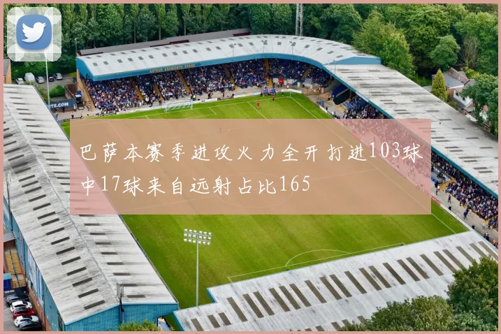 巴萨本赛季进攻火力全开打进103球中17球来自远射占比165