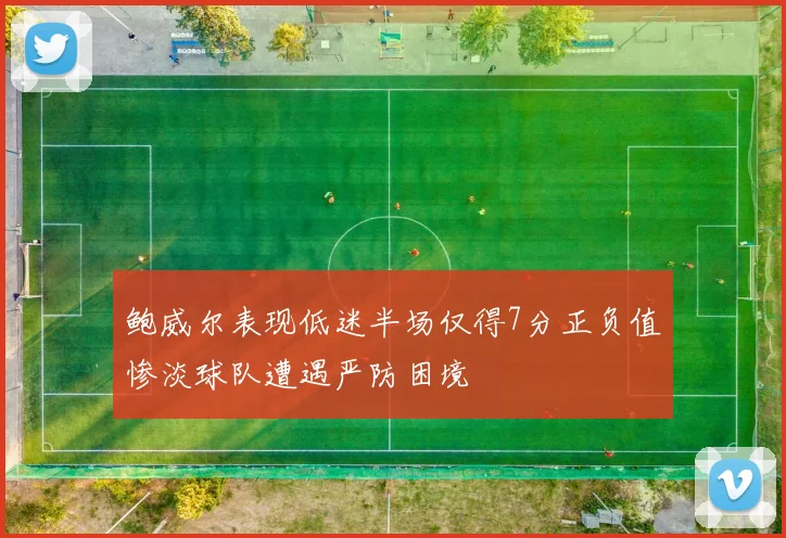 鲍威尔表现低迷半场仅得7分正负值惨淡球队遭遇严防困境