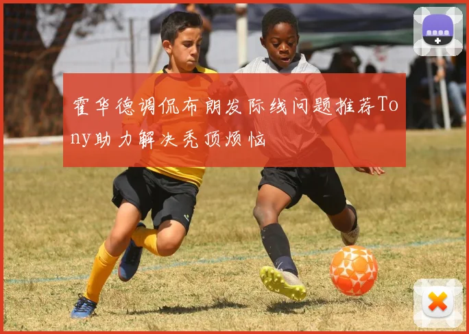 霍华德调侃布朗发际线问题推荐Tony助力解决秃顶烦恼