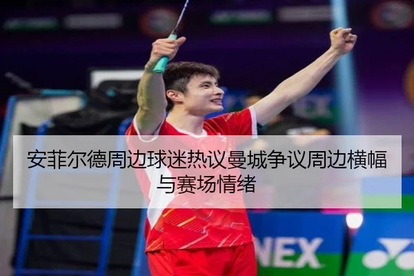 安菲尔德周边球迷热议曼城争议周边横幅与赛场情绪 | XingSheng